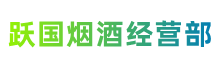 临沧市镇康县跃国烟酒经营部